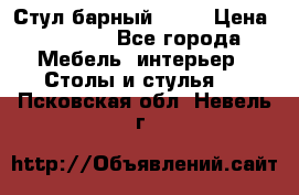 Стул барный aslo › Цена ­ 8 000 - Все города Мебель, интерьер » Столы и стулья   . Псковская обл.,Невель г.